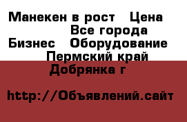 Манекен в рост › Цена ­ 2 000 - Все города Бизнес » Оборудование   . Пермский край,Добрянка г.